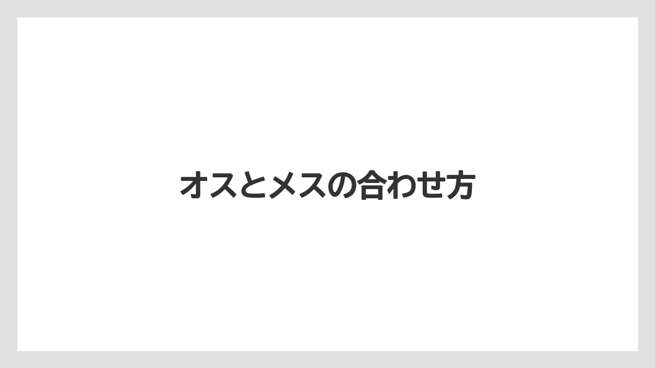【トラクター】【栽培】【種】【農業】オスとメスの合わせ方