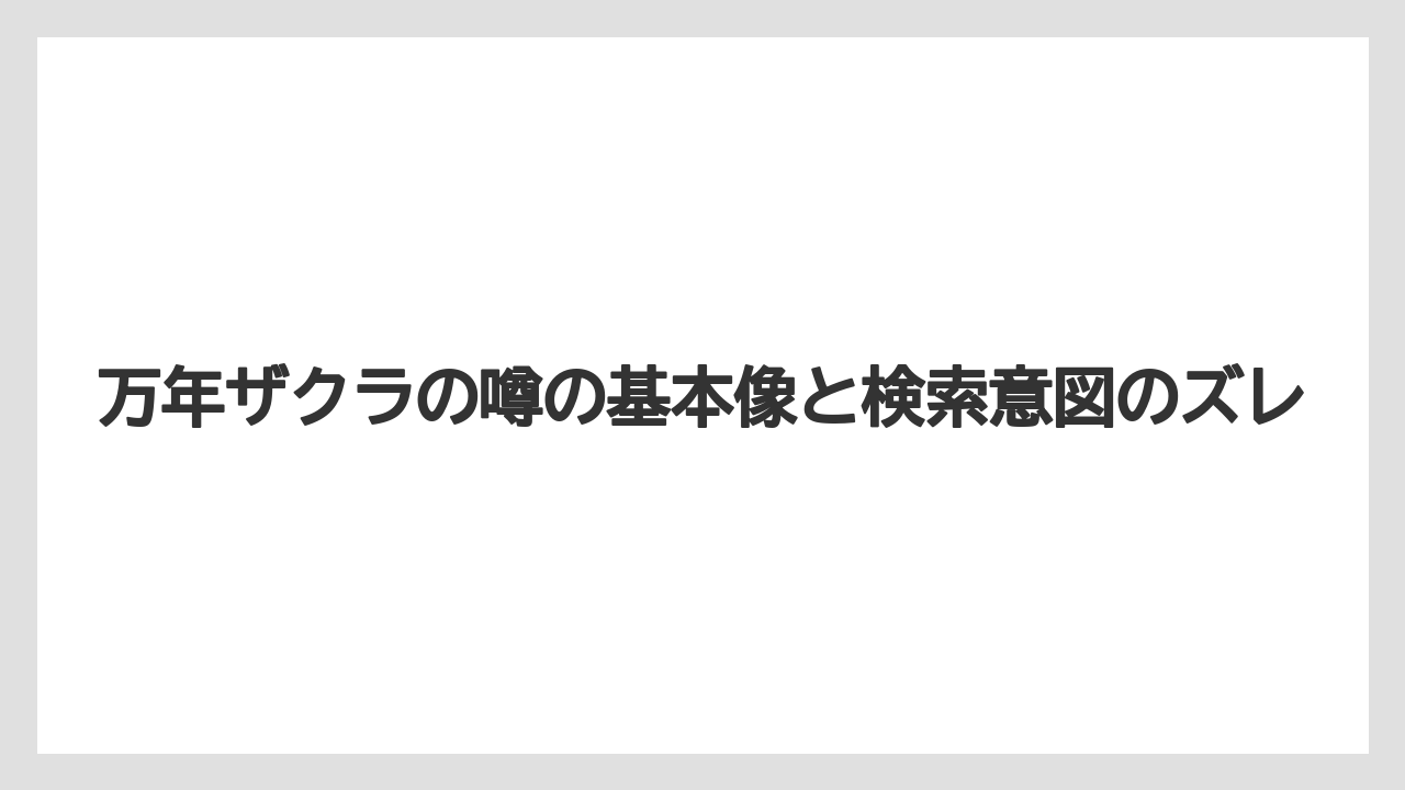 【栽培】【農園】【農業】万年ザクラの噂の基本像と検索意図のズレ