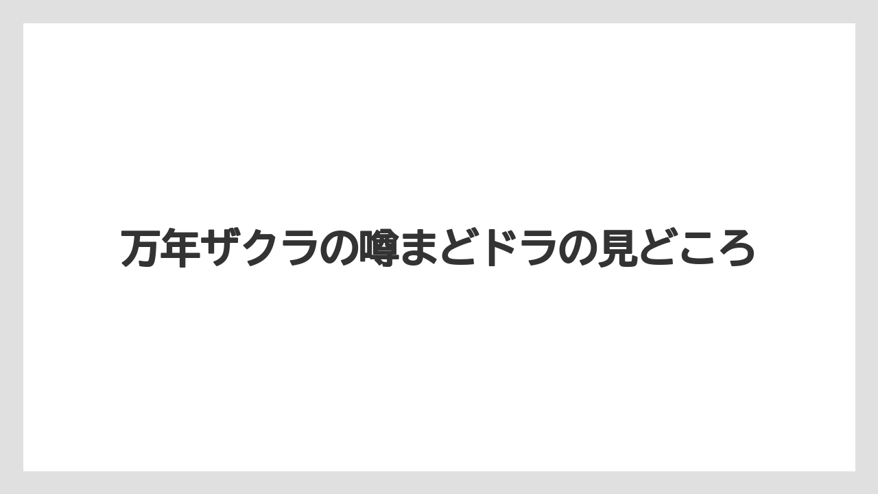 【栽培】【農園】【農業】万年ザクラの噂まどドラの見どころ