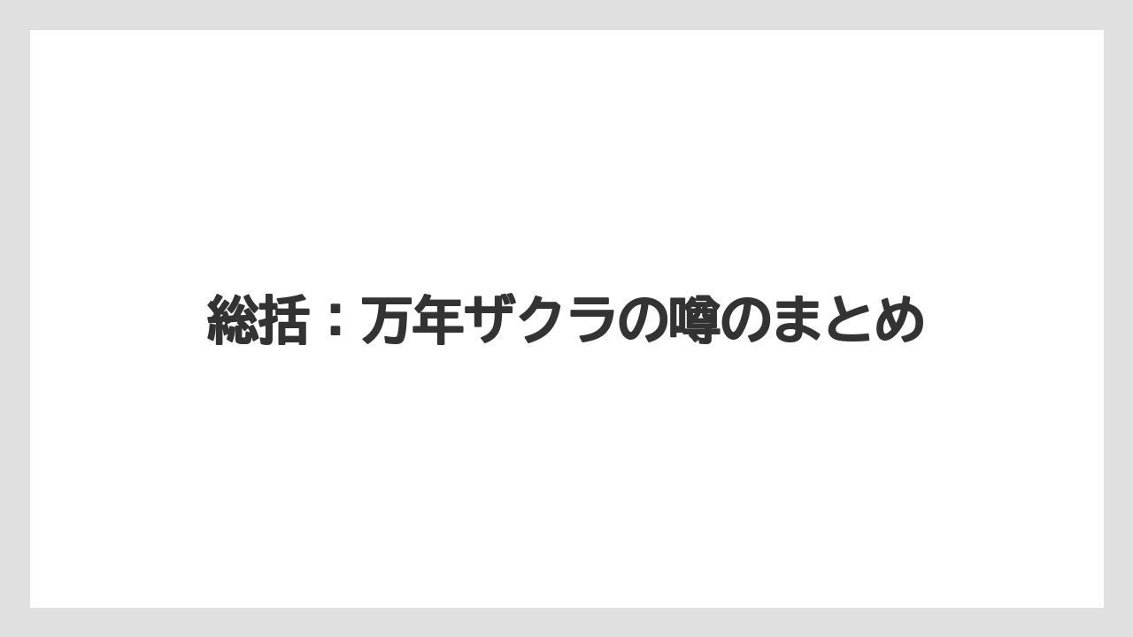 【栽培】【農園】【農業】総括：万年ザクラの噂のまとめ