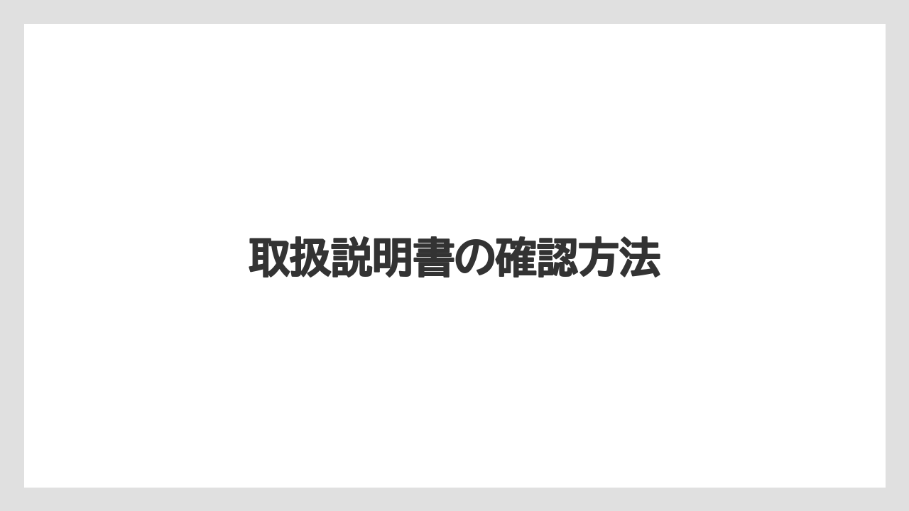【トラクター】【危険】【土】【栽培】【種】取扱説明書の確認方法