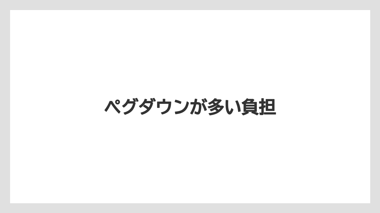 【栽培】【種】【農業】ペグダウンが多い負担