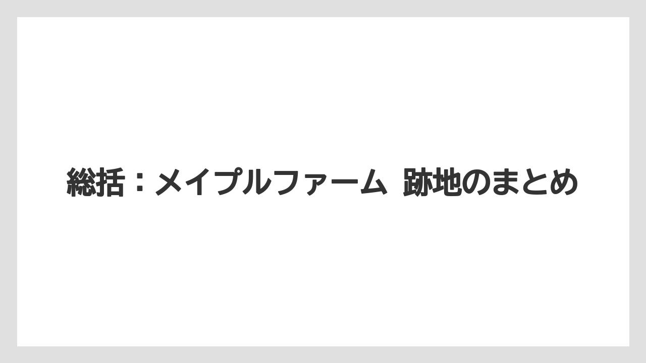 【栽培】【農園】【農業】総括：メイプルファーム 跡地のまとめ