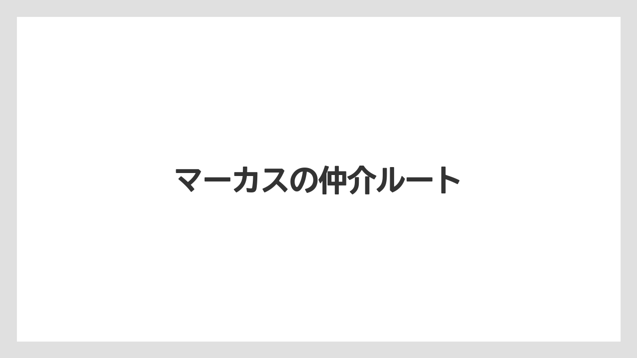 【トラクター】【危険】【種】【葉】【農業】マーカスの仲介ルート