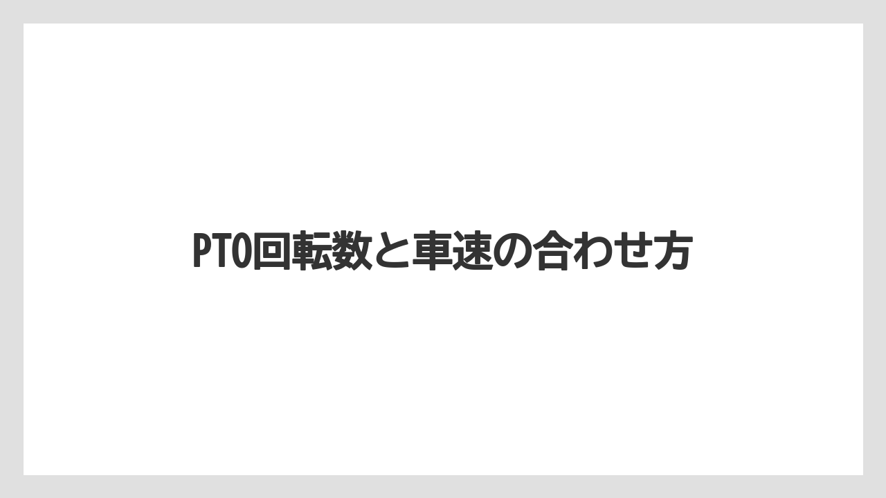 【しそ】【トラクター】【土】【庭】【野菜】PTO回転数と車速の合わせ方