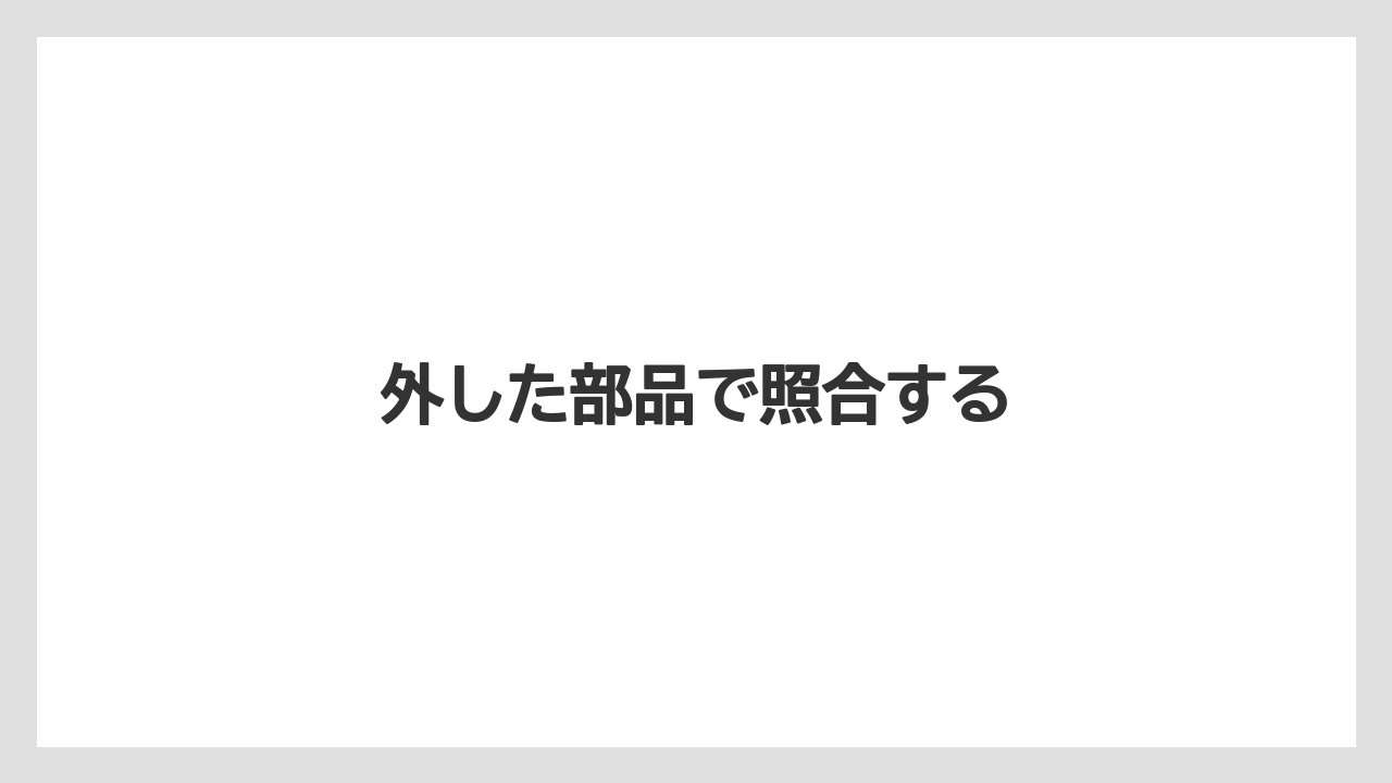 【トラクター】【栽培】【種】外した部品で照合する