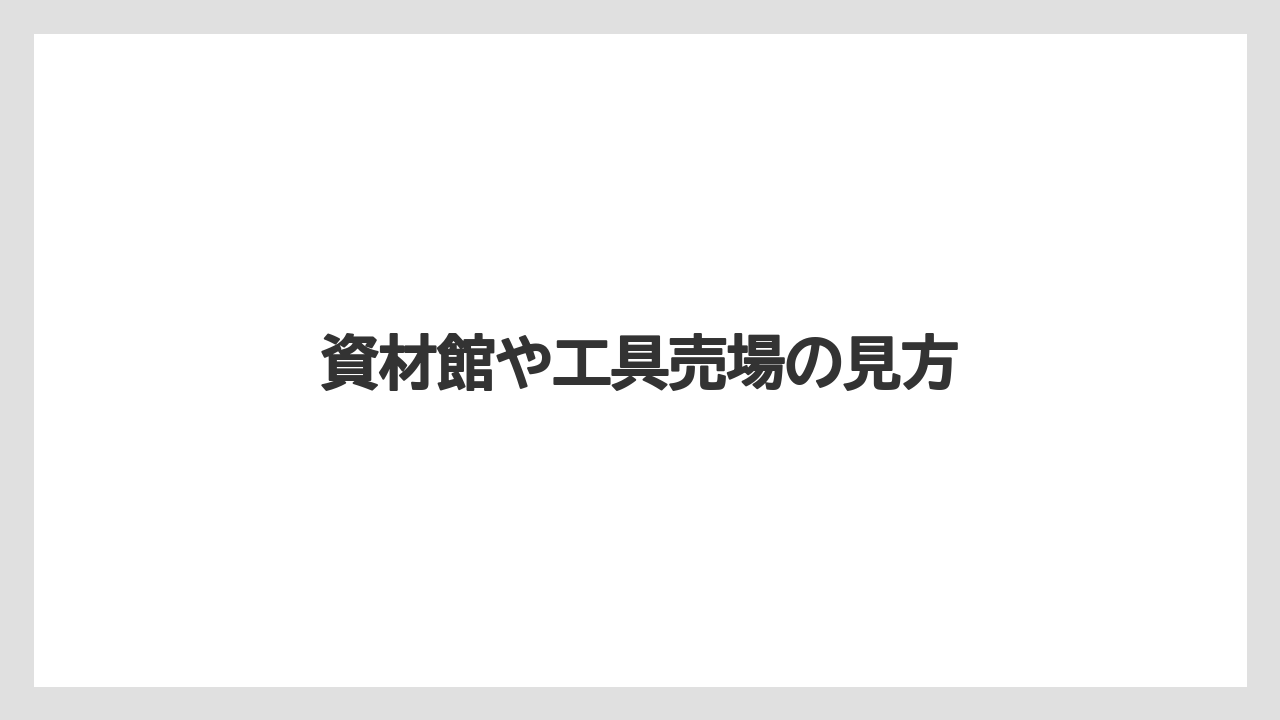【カインズ】【コメリ】【ジョイフル本田】【土】【農業】資材館や工具売場の見方