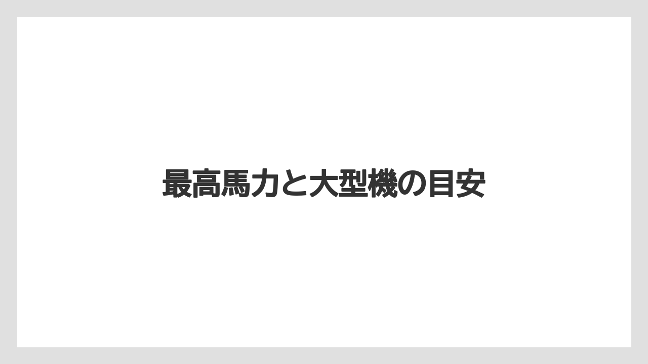 【トラクター】【土】【庭】【畑】【種】最高馬力と大型機の目安