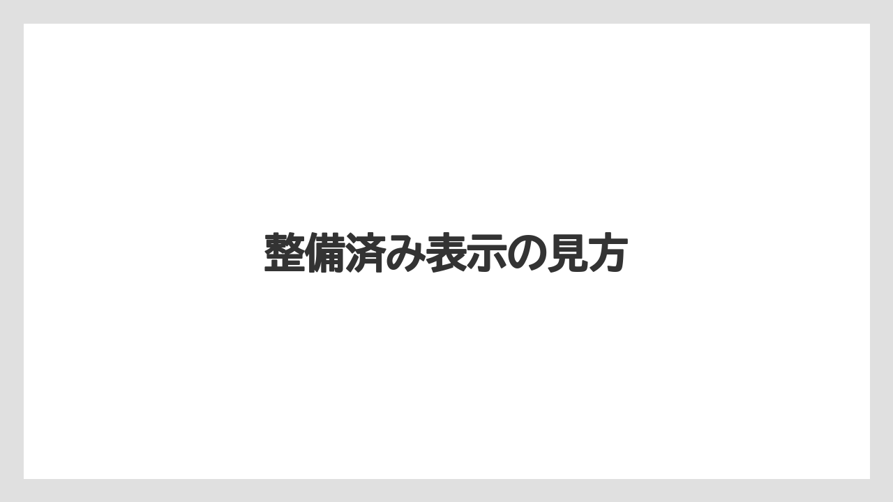 【トラクター】【バラ】【庭】【畑】【草】整備済み表示の見方
