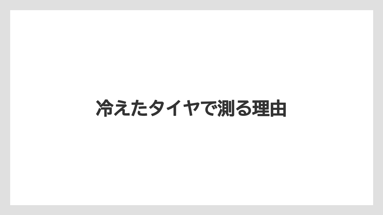 【トラクター】【バラ】【土】【畑】【種】冷えたタイヤで測る理由