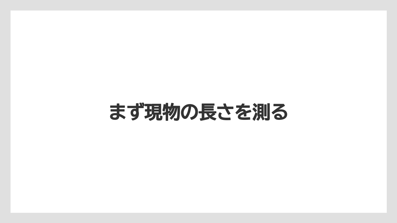 【トラクター】【庭】【栽培】【種】まず現物の長さを測る