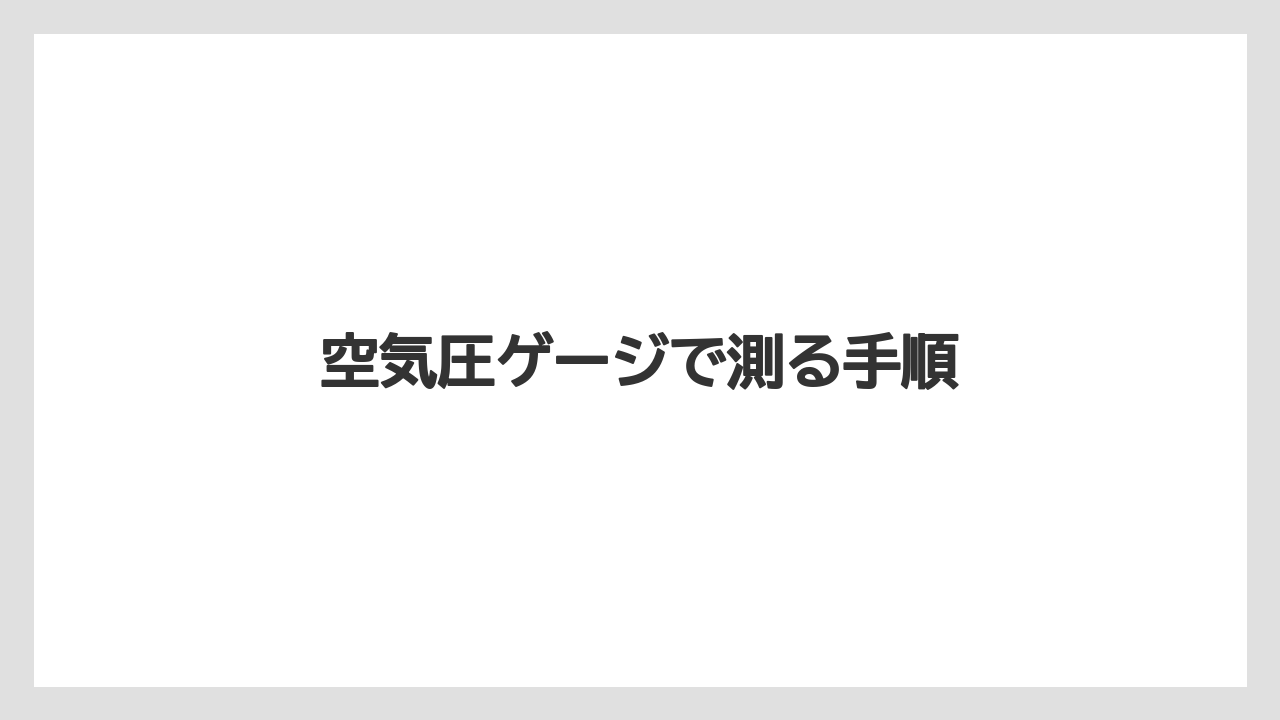 【トラクター】【バラ】【土】【畑】【種】空気圧ゲージで測る手順