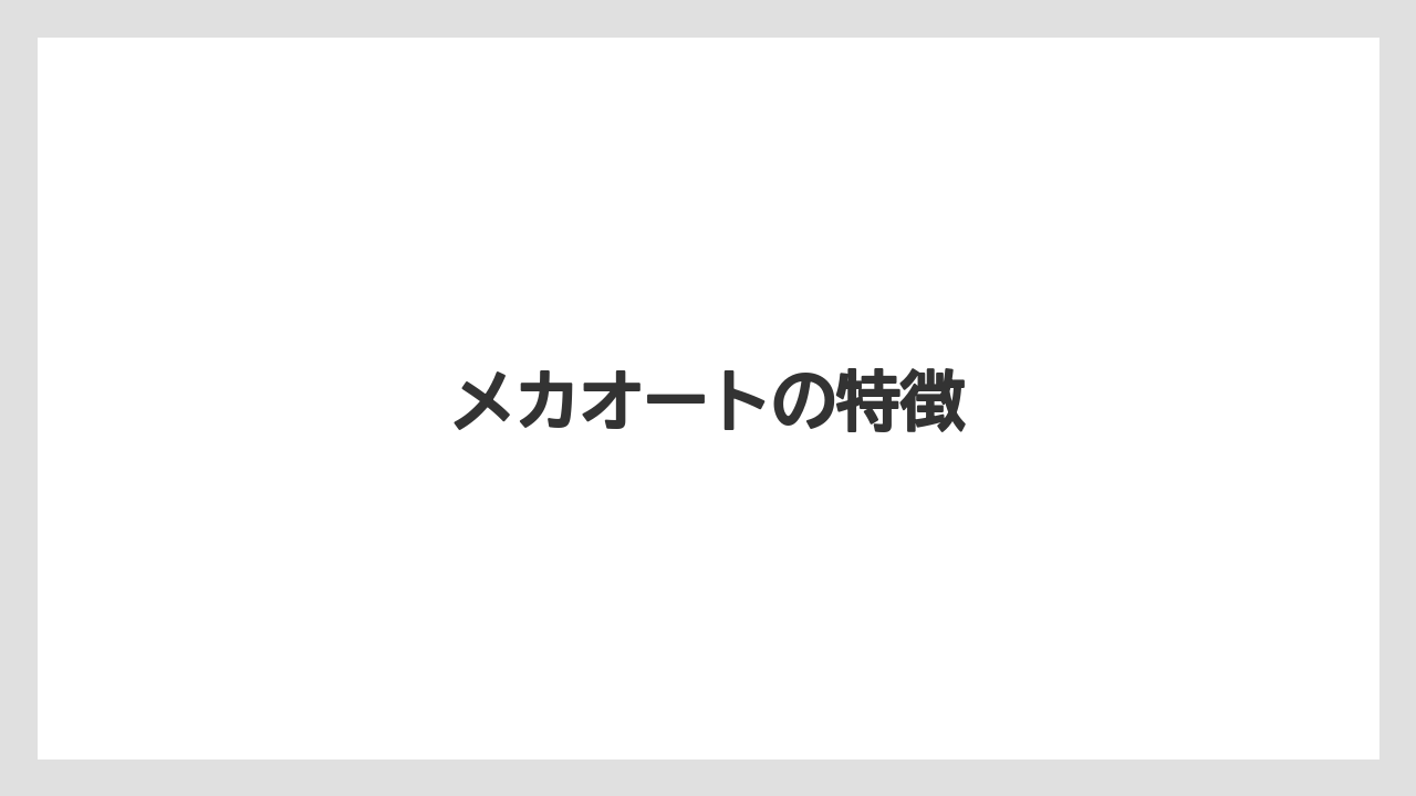 【トラクター】【土】【畑】【種】【農業】メカオートの特徴