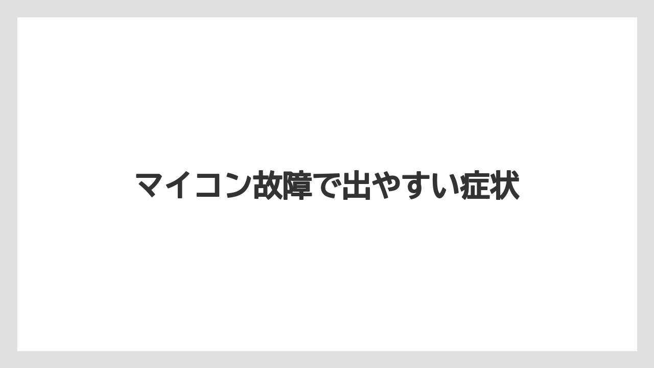 【トラクター】【危険】【栽培】【種】【農業】マイコン故障で出やすい症状