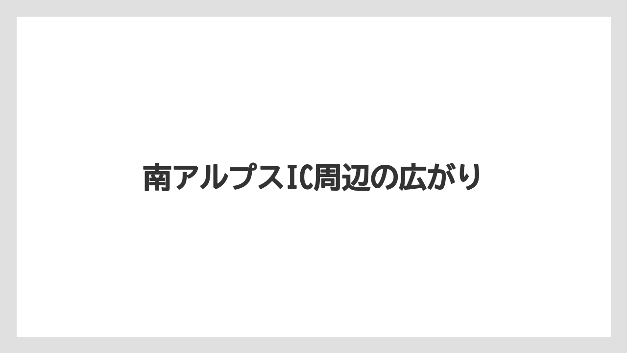 【栽培】【農園】【農業】南アルプスIC周辺の広がり