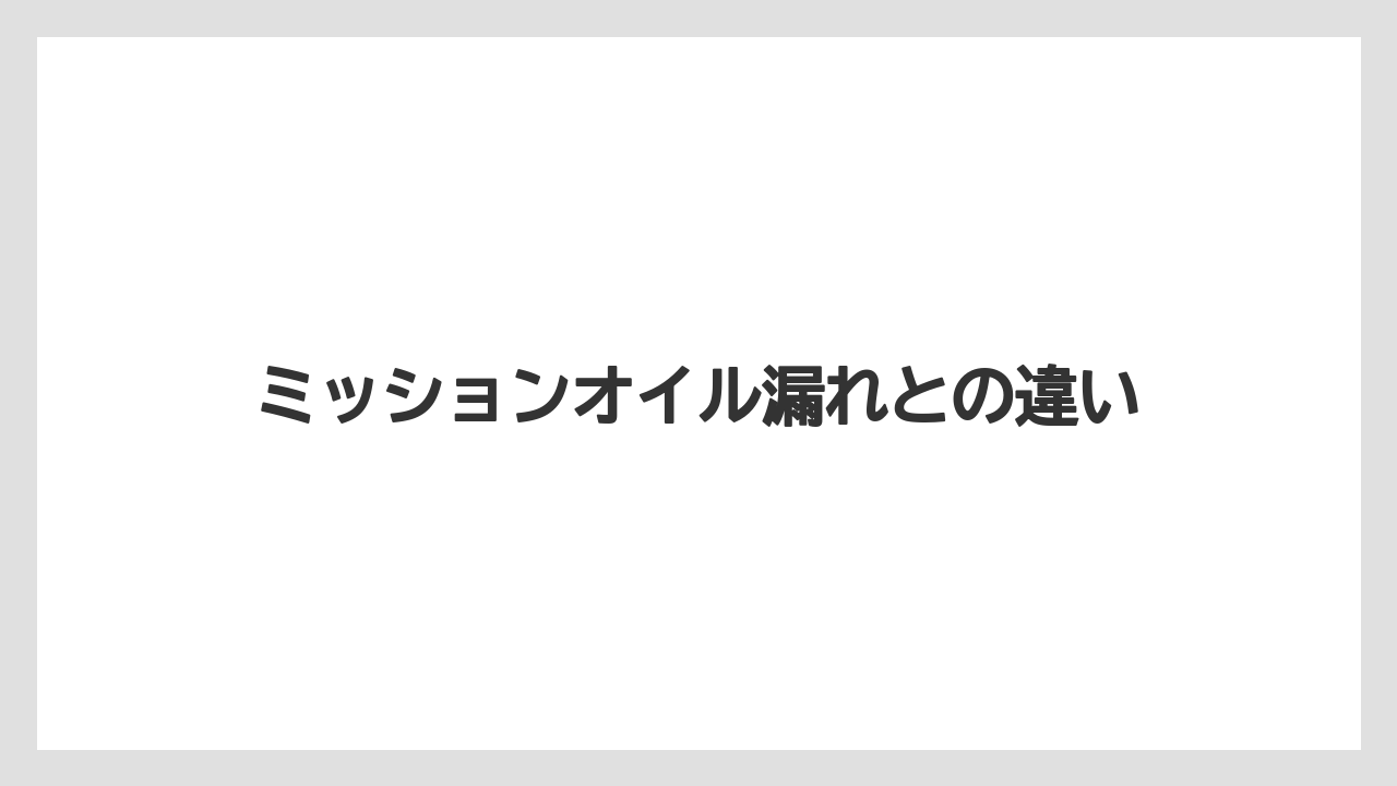 【トラクター】【危険】【土】【根】【畑】ミッションオイル漏れとの違い