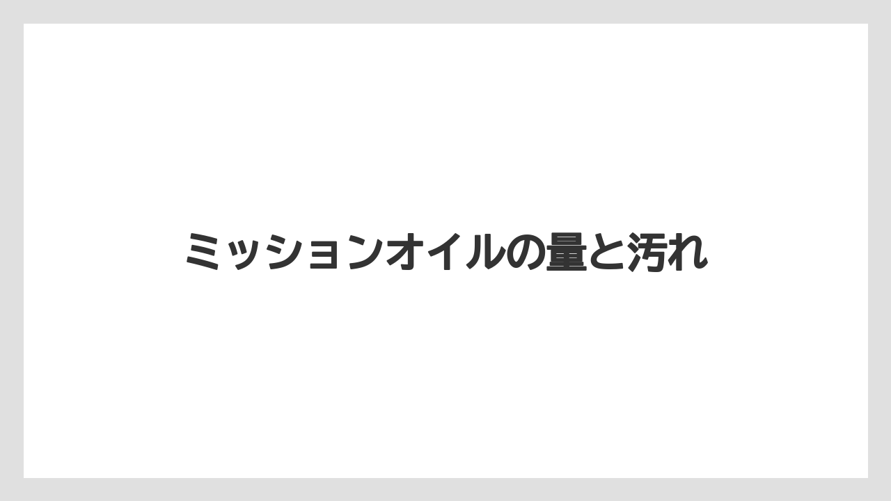【トラクター】【土】【栽培】【種】ミッションオイルの量と汚れ