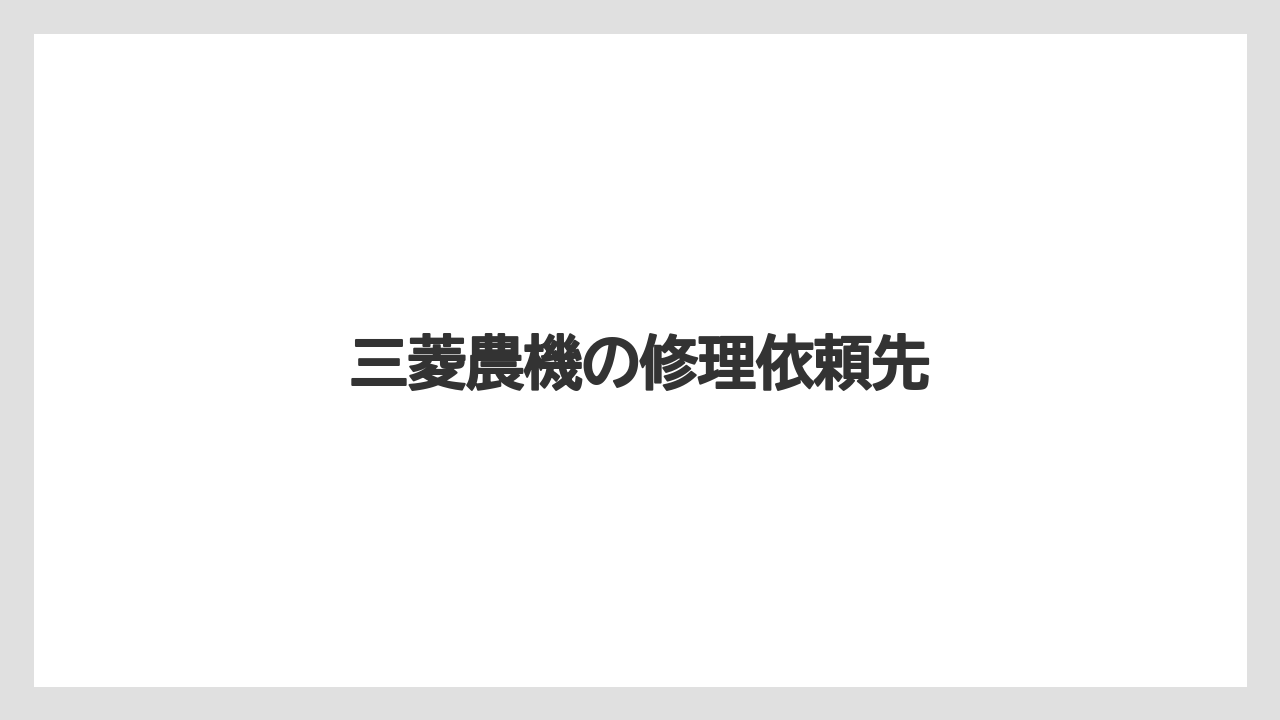 【トラクター】【危険】【栽培】【種】【農業】三菱農機の修理依頼先