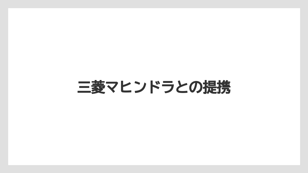 【トラクター】【庭】【畑】【種】【葉】三菱マヒンドラとの提携