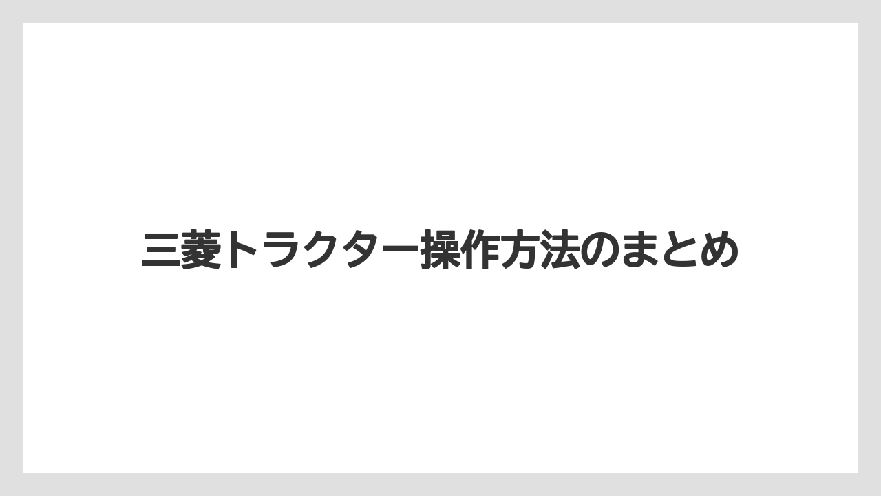【トラクター】【危険】【土】【栽培】【種】三菱トラクター操作方法のまとめ