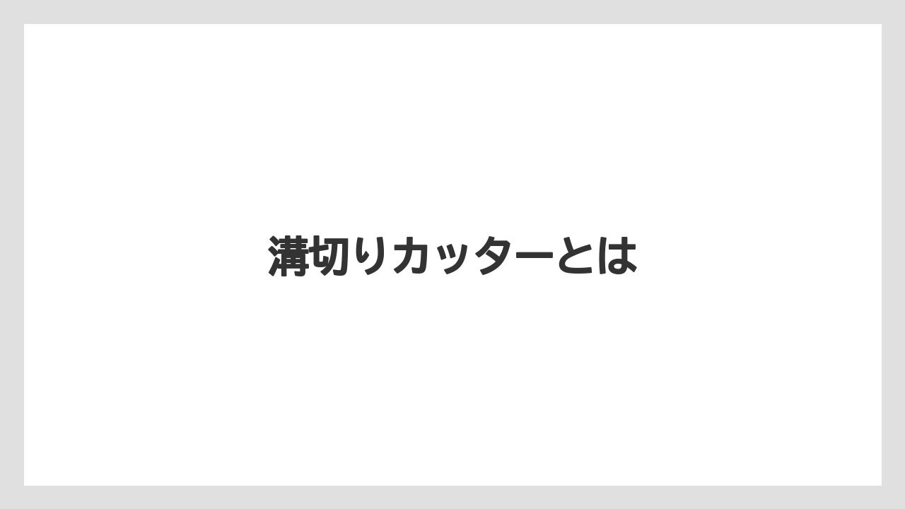【トラクター】【土】【害虫】【畑】【種】溝切りカッターとは