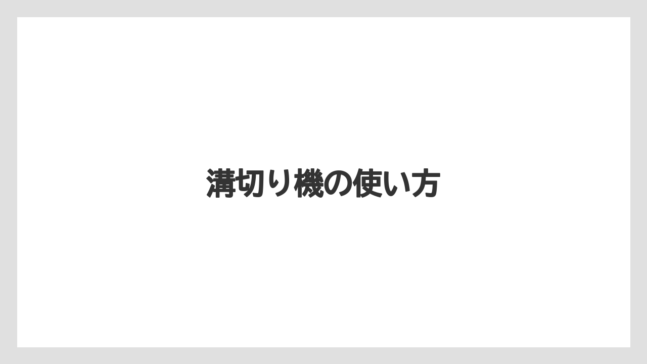 【トラクター】【土】【害虫】【畑】【種】溝切り機の使い方