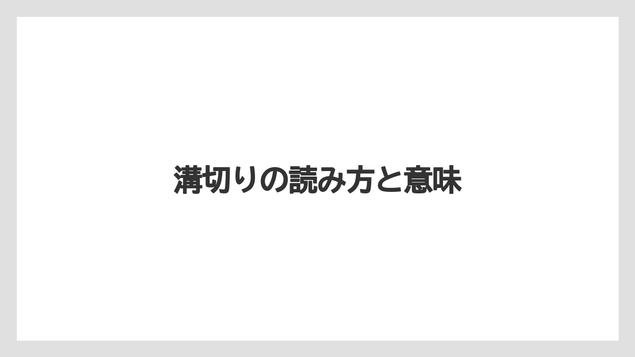 【トラクター】【土】【害虫】【畑】【種】溝切りの読み方と意味