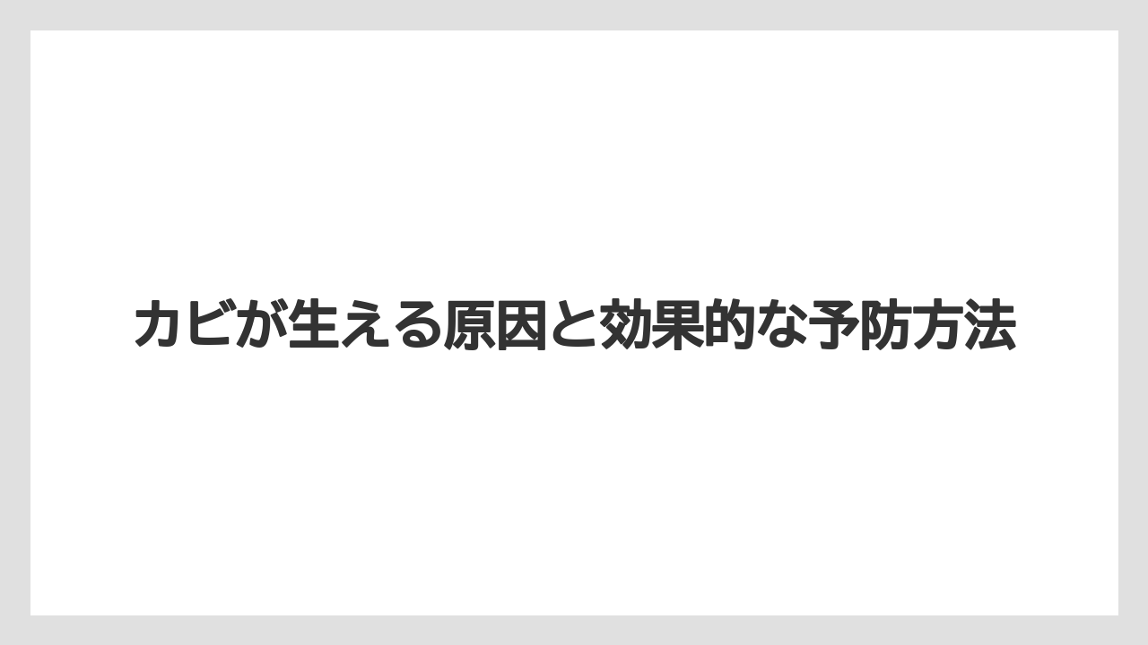 【大葉】【栽培】【水耕栽培】カビが生える原因と効果的な予防方法