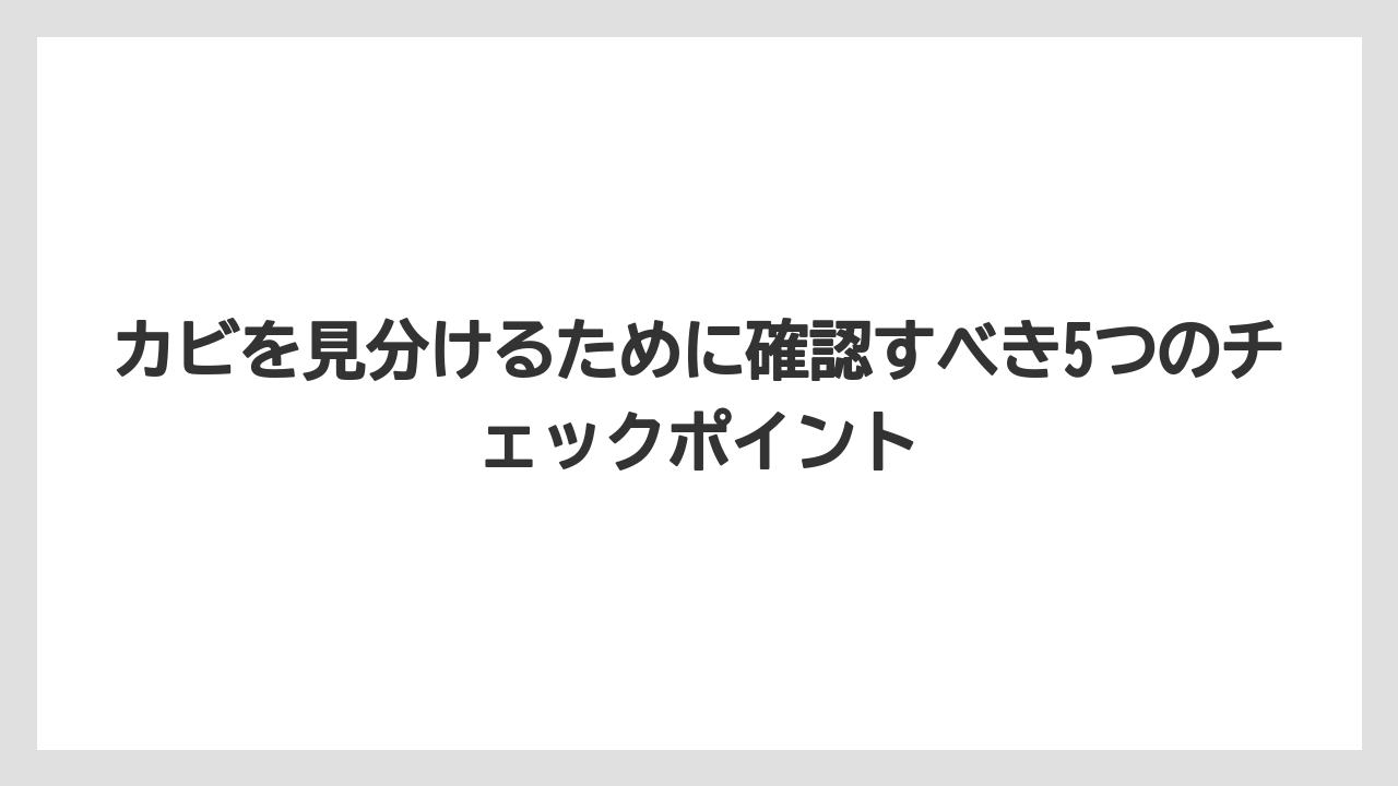 【栽培】【農園】【農業】カビを見分けるために確認すべき5つのチェックポイント