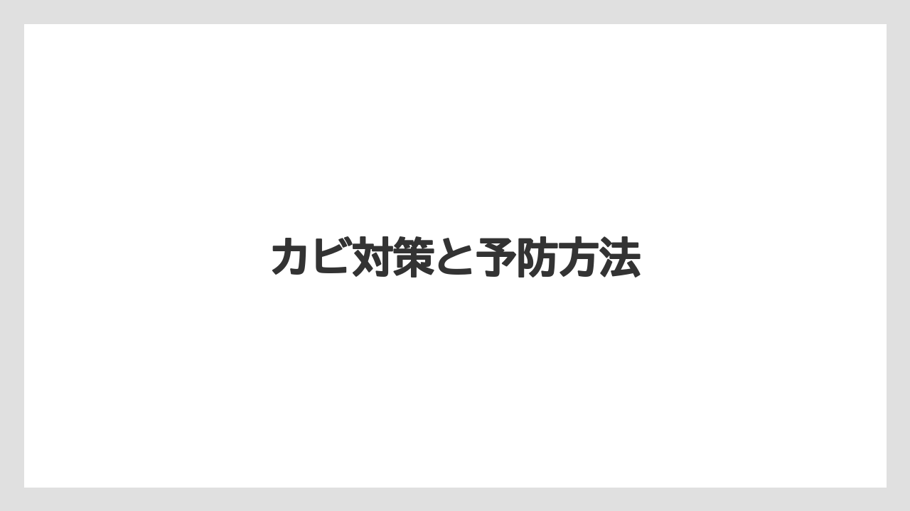 【バーミキュライト】【根】【栽培】カビ対策と予防方法