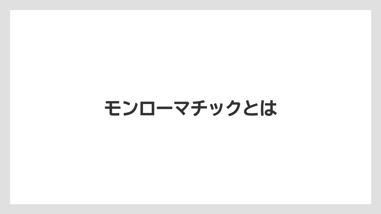 【トラクター】【バラ】【土】【庭】【植え】モンローマチックとは