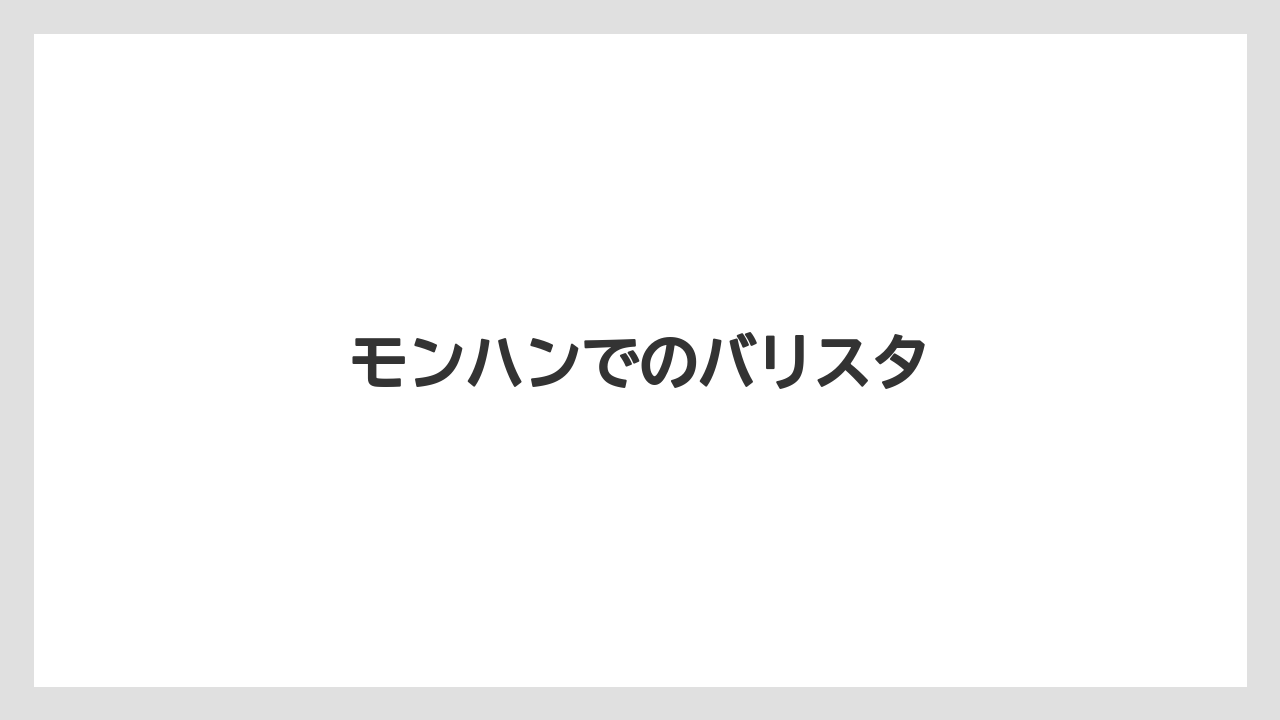 【栽培】【種】【葉】モンハンでのバリスタ