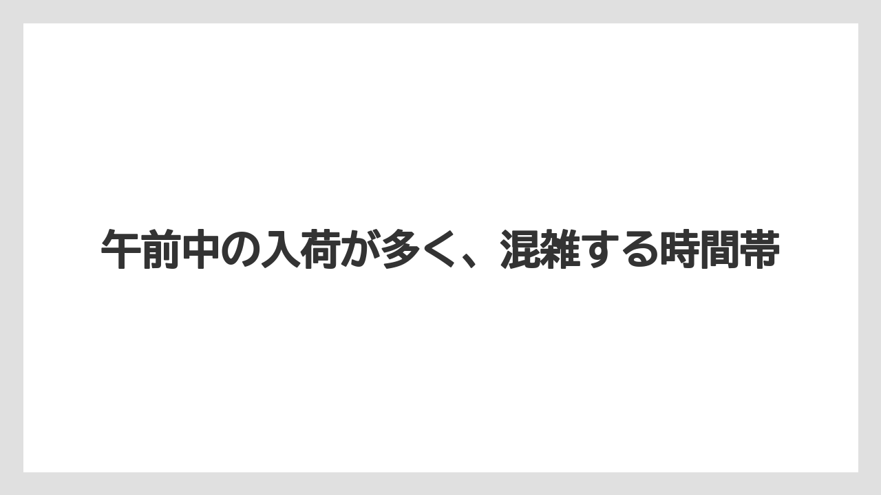 【コメリ】【栽培】【苗】【野菜】午前中の入荷が多く、混雑する時間帯