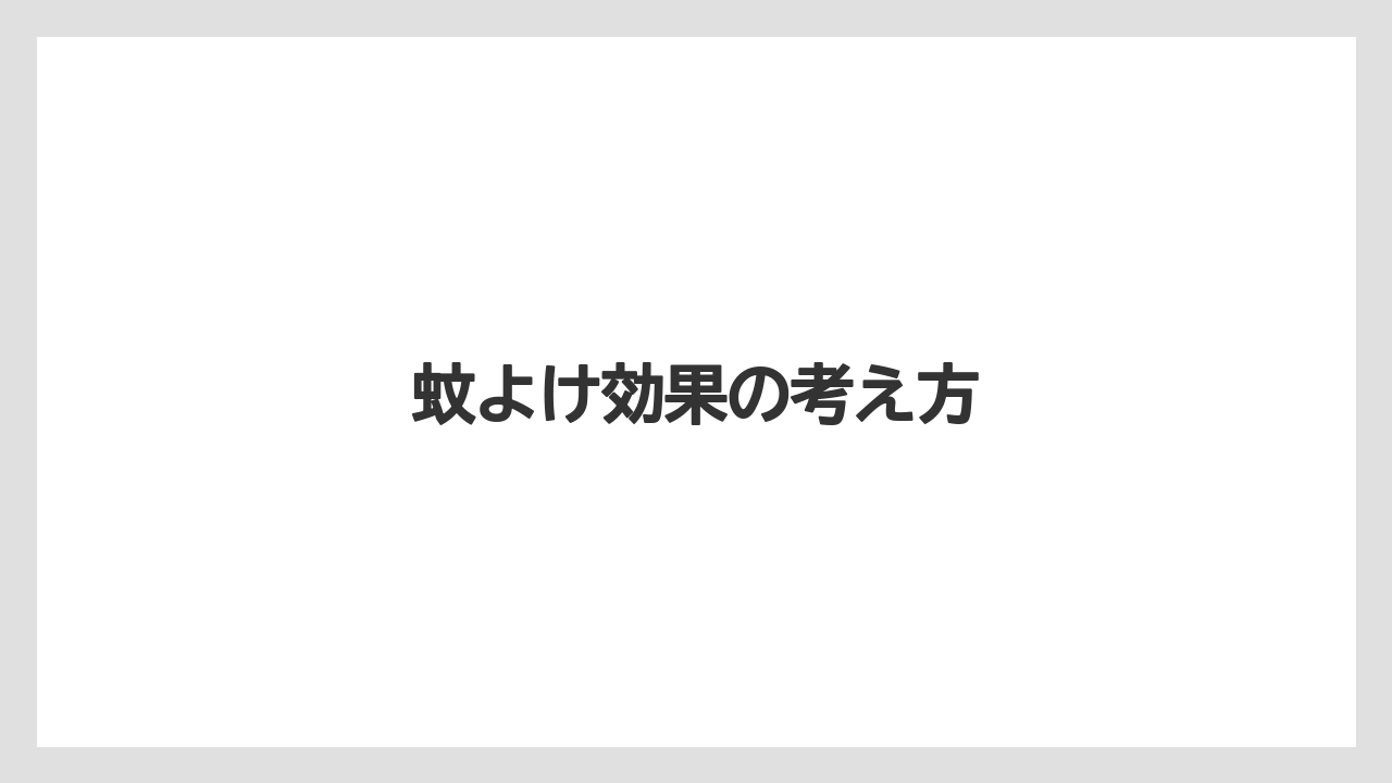 【プランター】【剪定】【植え】【草】【越し】蚊よけ効果の考え方