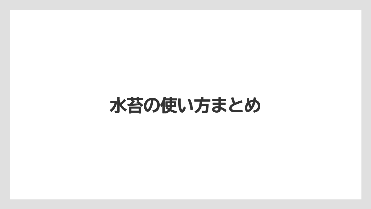 【100均】【デンドロビウム】【植え】【水やり】【育て方】水苔の使い方まとめ