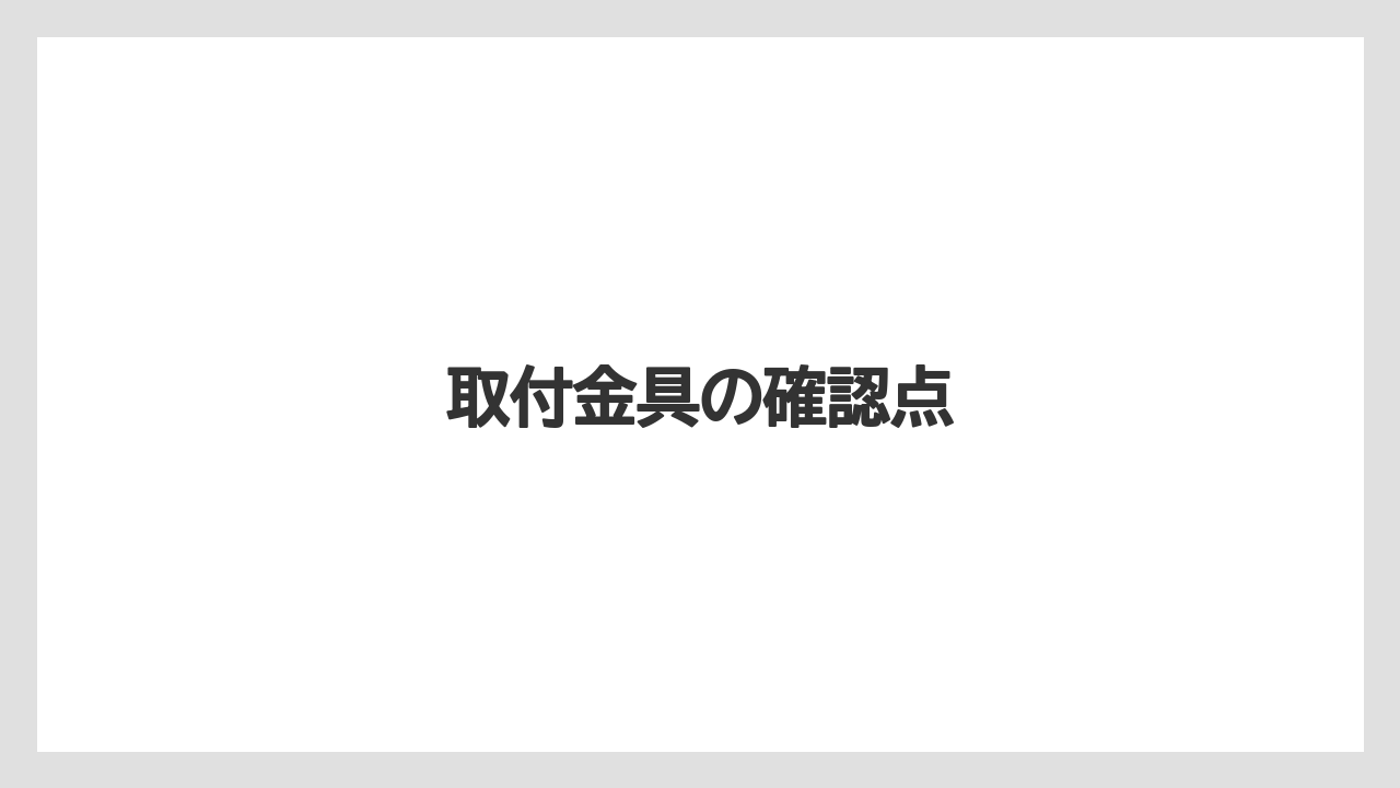 【トラクター】【バラ】【危険】【土】【根】取付金具の確認点