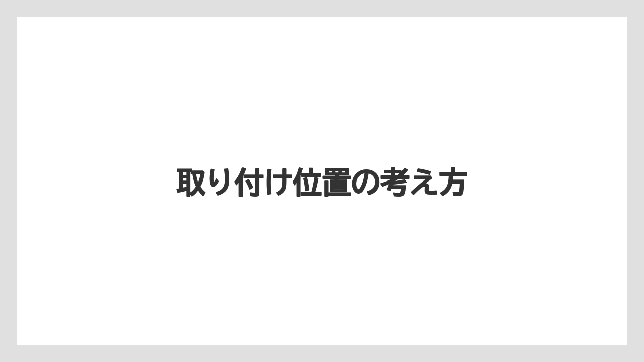 【トラクター】【バラ】【根】【種】【肥料】取り付け位置の考え方