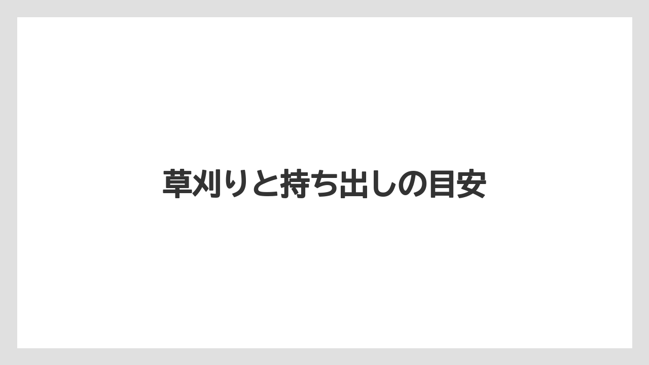 【トラクター】【ニンジン】【畑】【草】【草刈り機】草刈りと持ち出しの目安