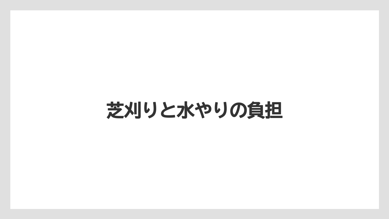 【害虫】【後悔】【水やり】【育て方】【除草剤】芝刈りと水やりの負担