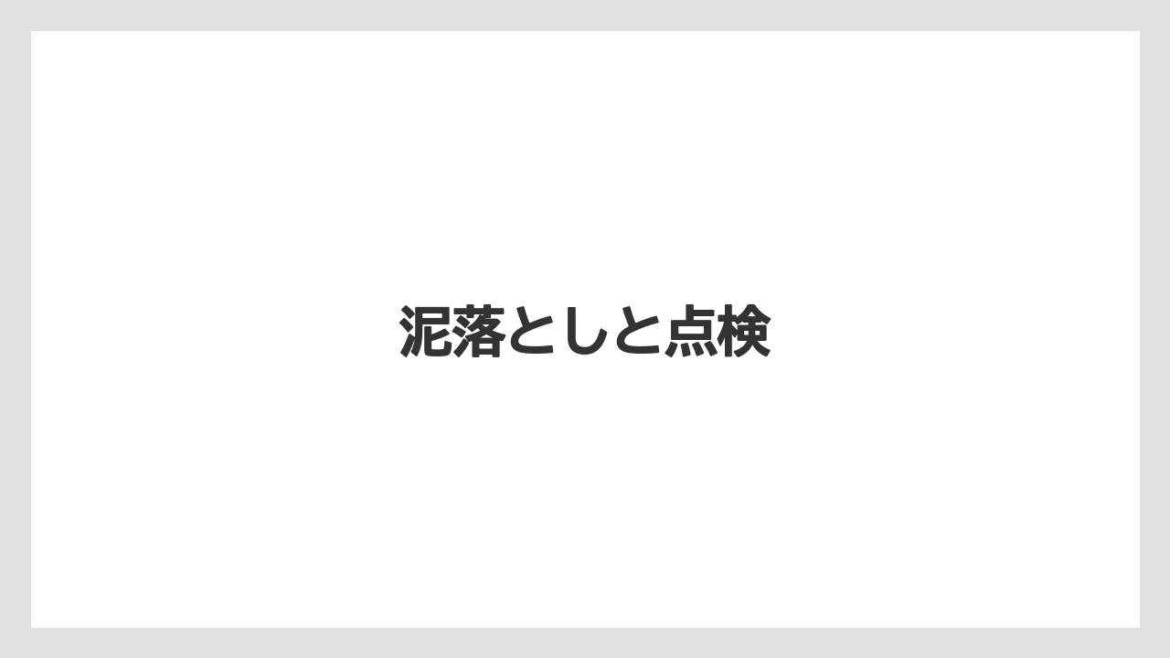 【トラクター】【土】【根】【栽培】【種】泥落としと点検