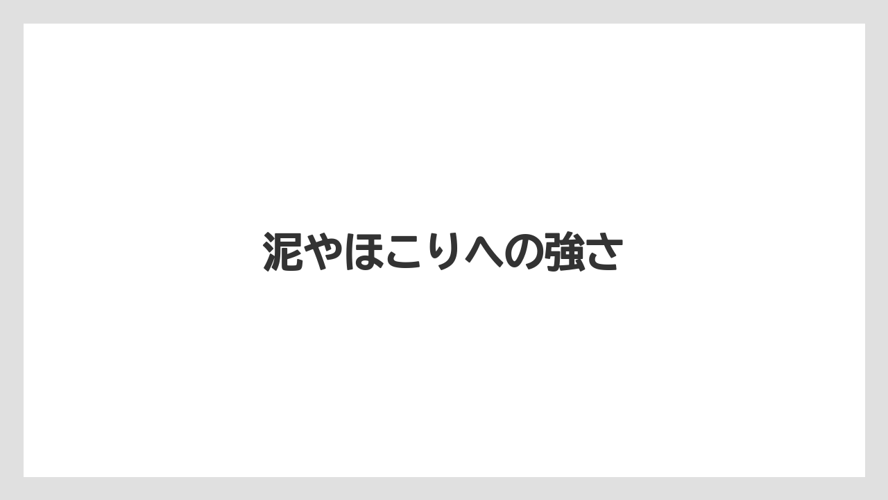【トラクター】【土】【植え】【畑】【農業】泥やほこりへの強さ