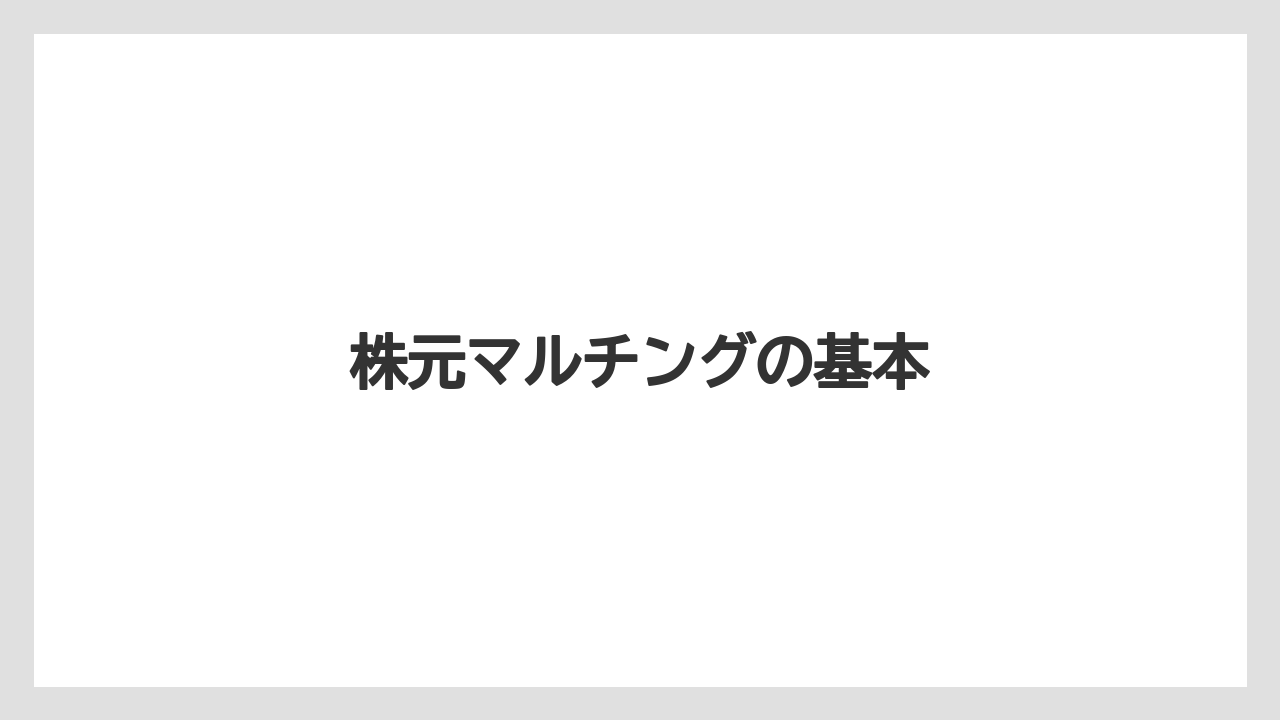 【バラ】【支柱】【水やり】【育て方】【越し】株元マルチングの基本