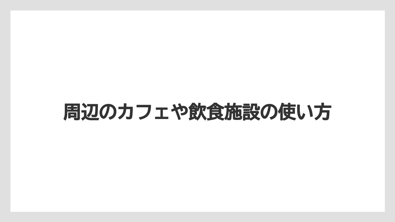 【バラ】【栽培】【肥料】周辺のカフェや飲食施設の使い方