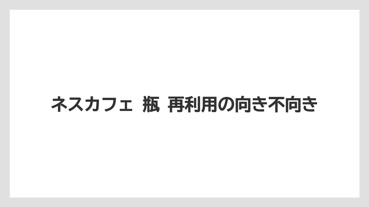 【栽培】【農園】【農業】ネスカフェ 瓶 再利用の向き不向き