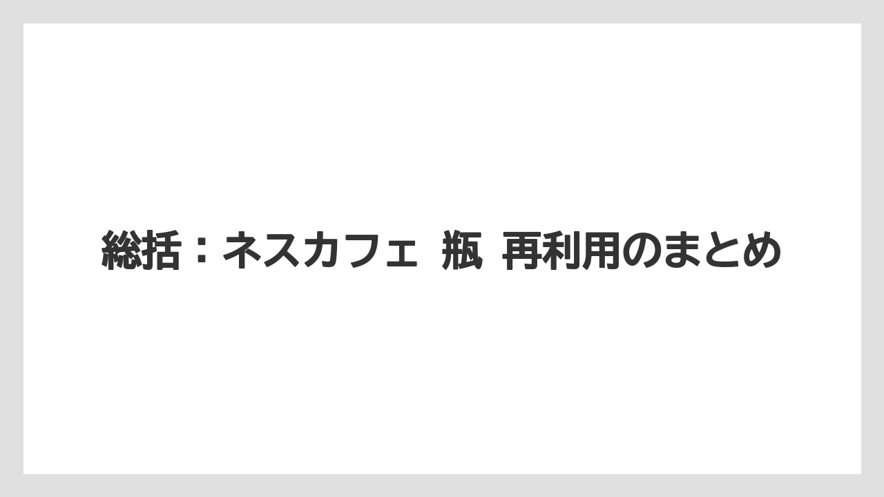 【栽培】【農園】【農業】総括：ネスカフェ 瓶 再利用のまとめ
