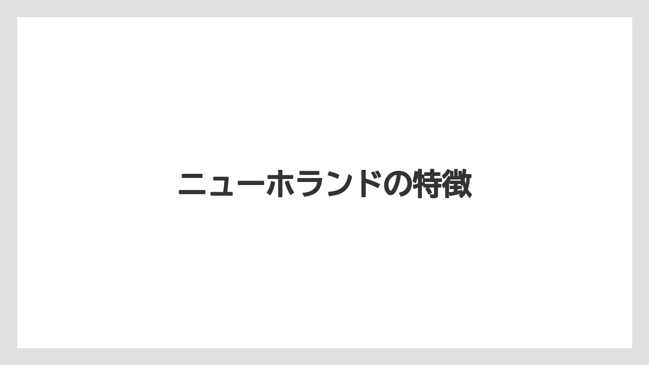 【トラクター】【庭】【畑】【草】【農業】ニューホランドの特徴