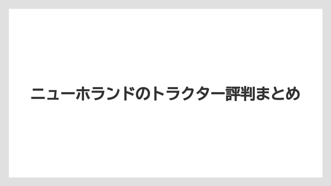 【トラクター】【土】【庭】【畑】【農業】ニューホランドのトラクター評判まとめ