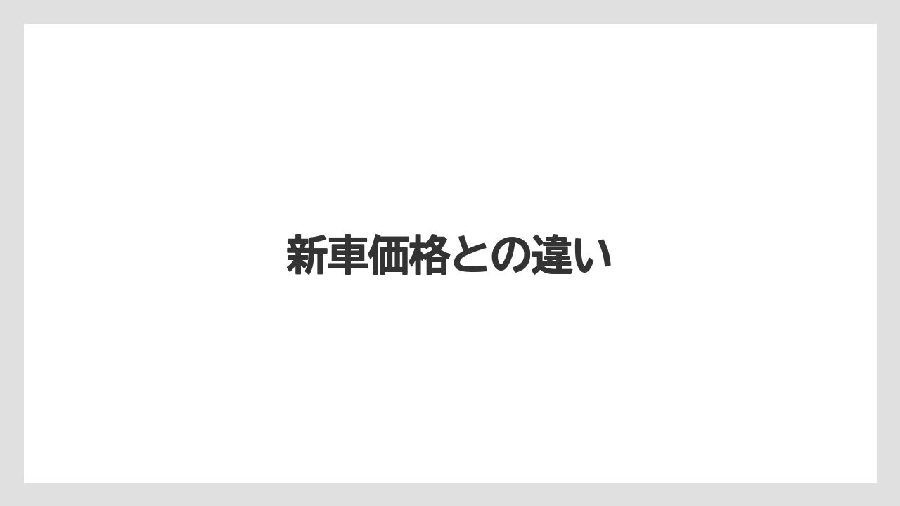【トラクター】【バラ】【栽培】【畑】新車価格との違い