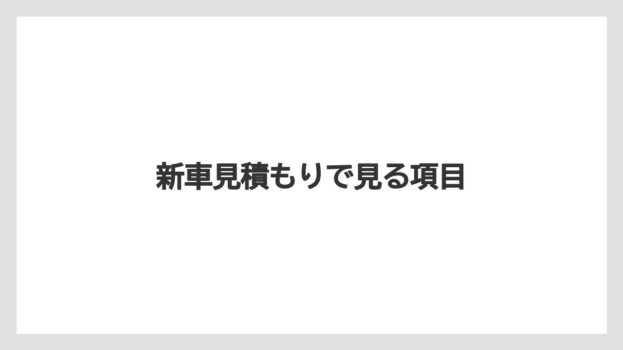 【トラクター】【土】【庭】【畑】【農業】新車見積もりで見る項目