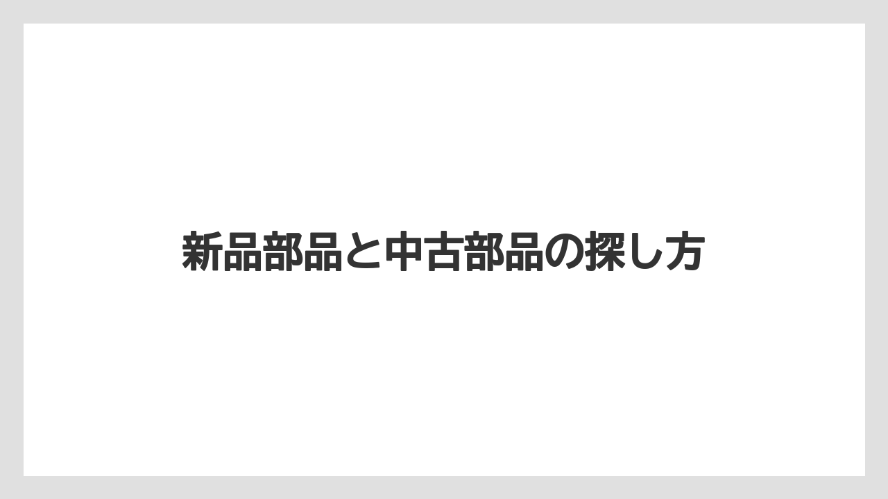 【トラクター】【危険】【栽培】【種】【農業】新品部品と中古部品の探し方